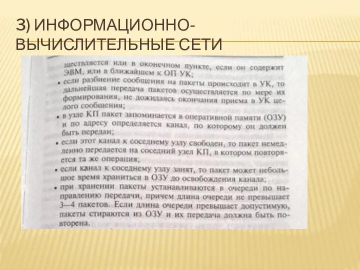 3) ИНФОРМАЦИОННО-ВЫЧИСЛИТЕЛЬНЫЕ СЕТИ