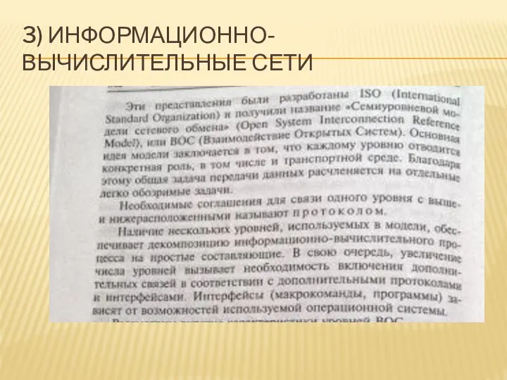 3) ИНФОРМАЦИОННО-ВЫЧИСЛИТЕЛЬНЫЕ СЕТИ