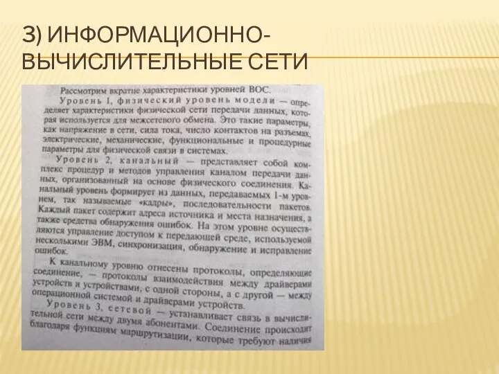 3) ИНФОРМАЦИОННО-ВЫЧИСЛИТЕЛЬНЫЕ СЕТИ