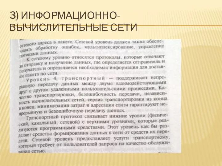 3) ИНФОРМАЦИОННО-ВЫЧИСЛИТЕЛЬНЫЕ СЕТИ