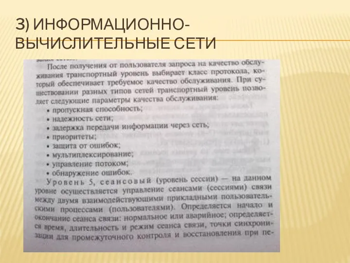 3) ИНФОРМАЦИОННО-ВЫЧИСЛИТЕЛЬНЫЕ СЕТИ