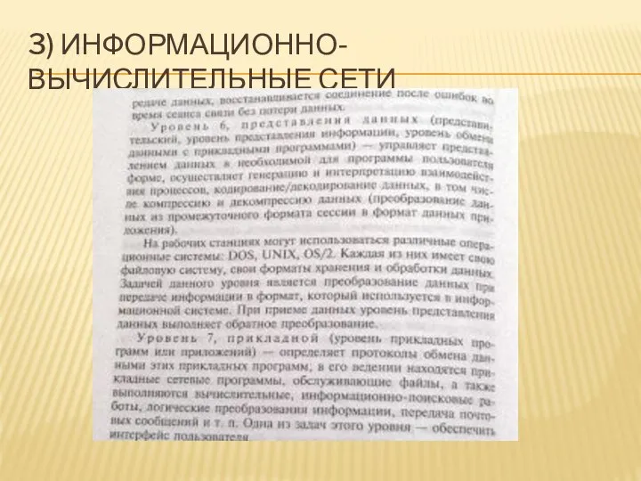 3) ИНФОРМАЦИОННО-ВЫЧИСЛИТЕЛЬНЫЕ СЕТИ