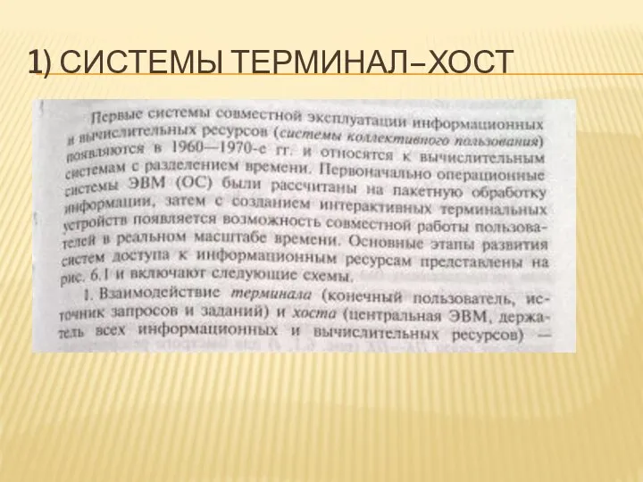 1) СИСТЕМЫ ТЕРМИНАЛ–ХОСТ