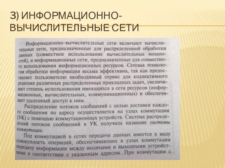 3) ИНФОРМАЦИОННО-ВЫЧИСЛИТЕЛЬНЫЕ СЕТИ