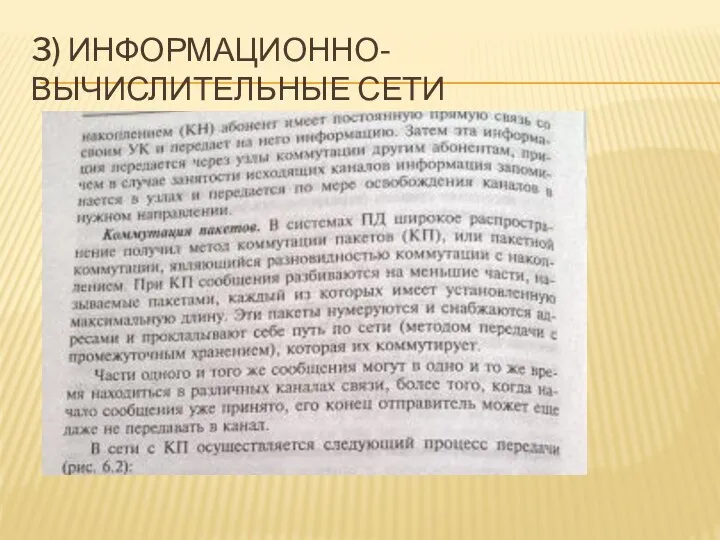 3) ИНФОРМАЦИОННО-ВЫЧИСЛИТЕЛЬНЫЕ СЕТИ