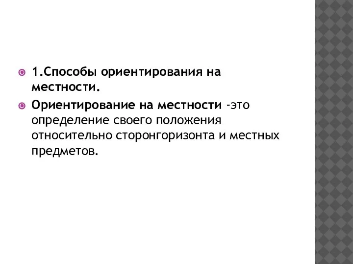 1.Способы ориентирования на местности. Ориентирование на местности -это определение своего положения относительно сторонгоризонта и местных предметов.