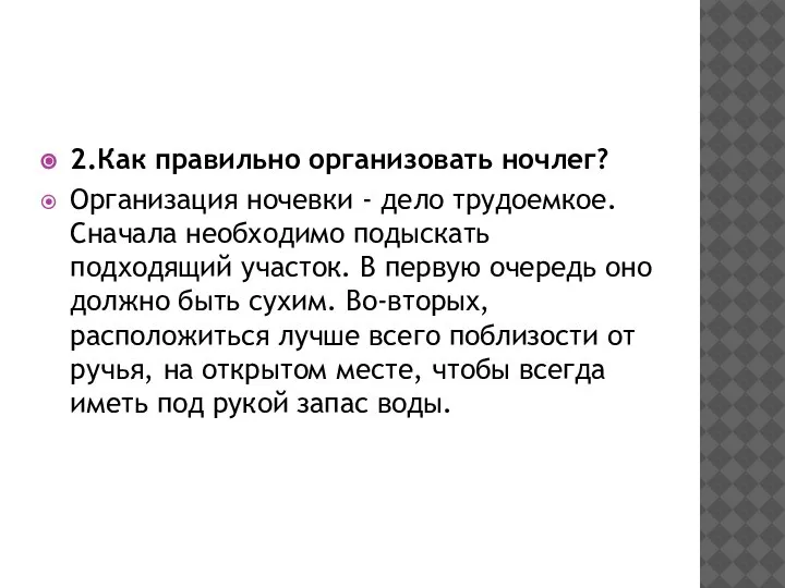 2.Как правильно организовать ночлег? Организация ночевки - дело трудоемкое. Сначала необходимо подыскать