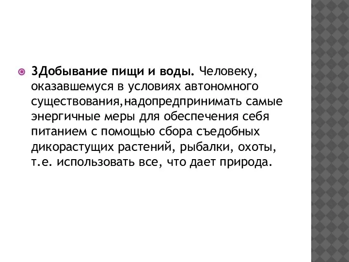 3Добывание пищи и воды. Человеку,оказавшемуся в условиях автономного существования,надопредпринимать самые энергичные меры