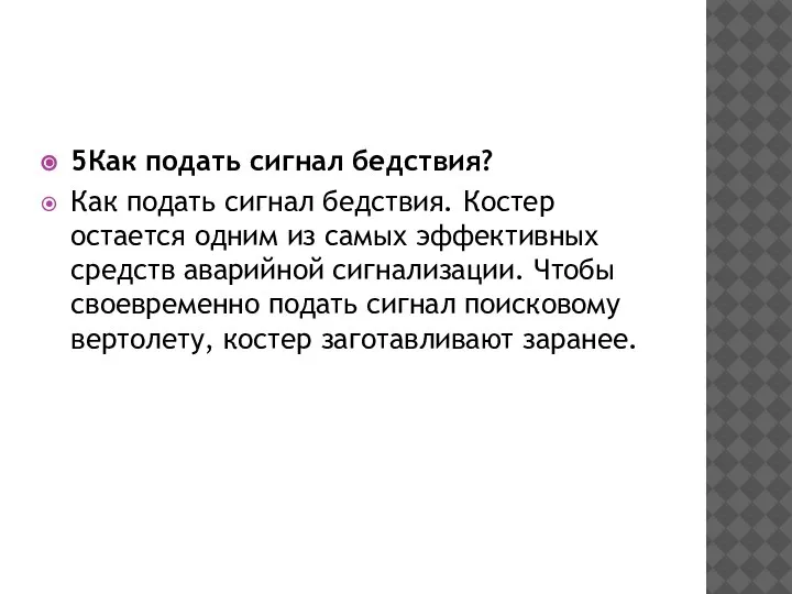 5Как подать сигнал бедствия? Как подать сигнал бедствия. Костер остается одним из