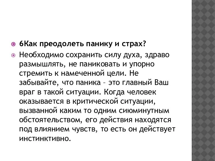 6Как преодолеть панику и страх? Необходимо сохранить силу духа, здраво размышлять, не