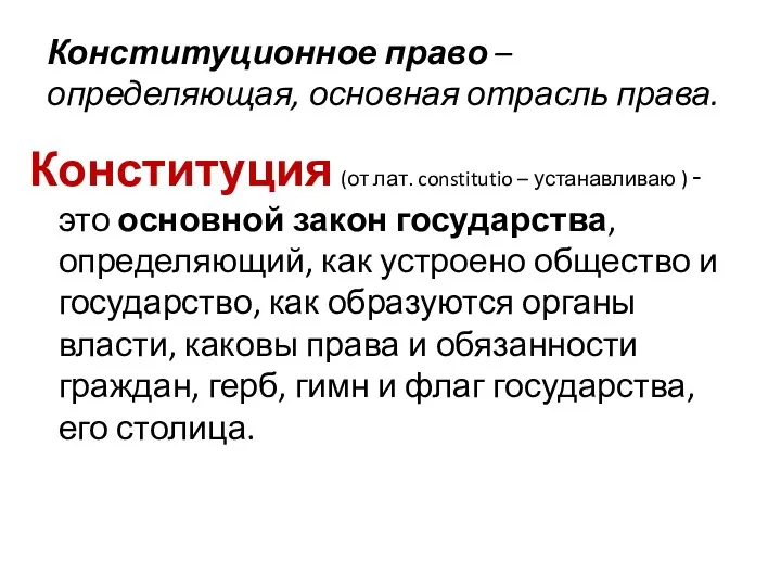 Конституционное право – определяющая, основная отрасль права. Конституция (от лат. constitutio –