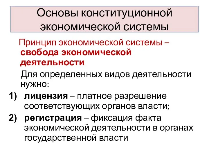 Основы конституционной экономической системы Принцип экономической системы – свобода экономической деятельности Для