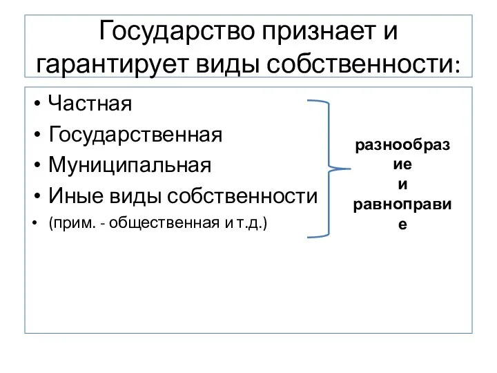 Государство признает и гарантирует виды собственности: Частная Государственная Муниципальная Иные виды собственности