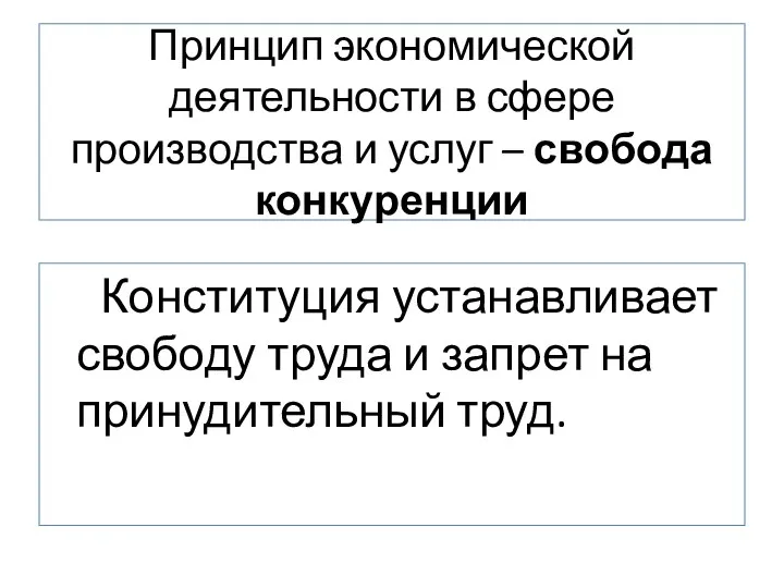 Принцип экономической деятельности в сфере производства и услуг – свобода конкуренции Конституция