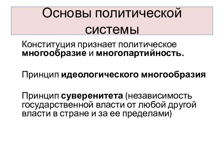 Основы политической системы Конституция признает политическое многообразие и многопартийность. Принцип идеологического многообразия