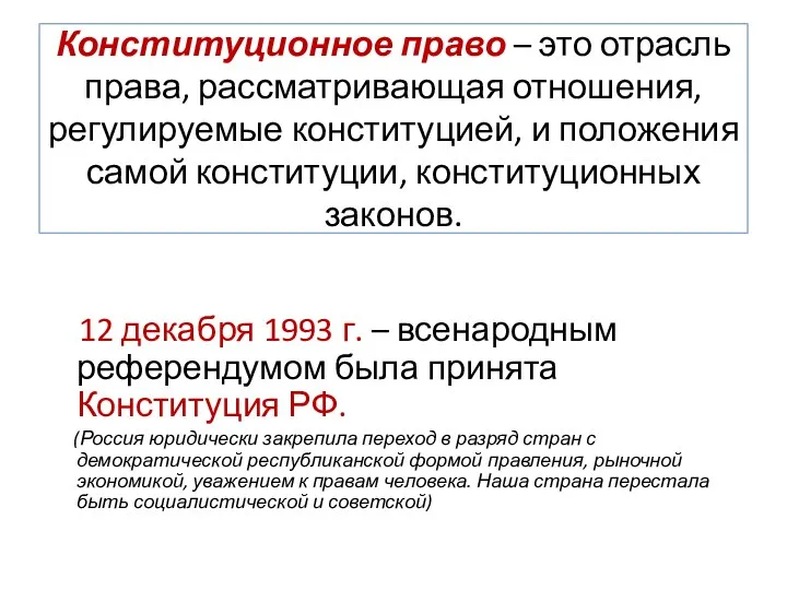 Конституционное право – это отрасль права, рассматривающая отношения, регулируемые конституцией, и положения