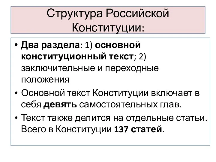 Структура Российской Конституции: Два раздела: 1) основной конституционный текст; 2) заключительные и