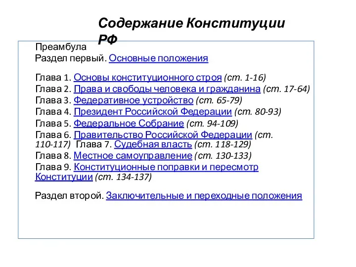 Преамбула Раздел первый. Основные положения Глава 1. Основы конституционного строя (ст. 1-16)