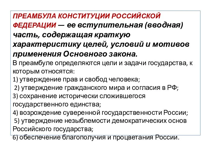 ПРЕАМБУЛА КОНСТИТУЦИИ РОССИЙСКОЙ ФЕДЕРАЦИИ — ее вступительная (вводная) часть, содержащая краткую характеристику