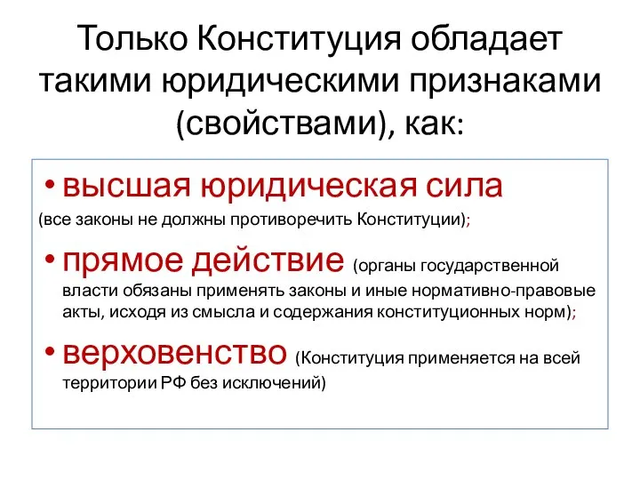 Только Конституция обладает такими юридическими признаками (свойствами), как: высшая юридическая сила (все