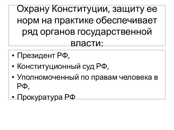 Охрану Конституции, защиту ее норм на практике обеспечивает ряд органов государственной власти: