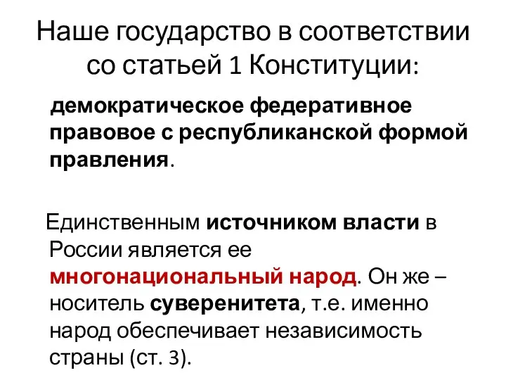 Наше государство в соответствии со статьей 1 Конституции: демократическое федеративное правовое с