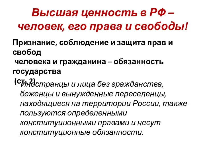 Высшая ценность в РФ – человек, его права и свободы! Иностранцы и