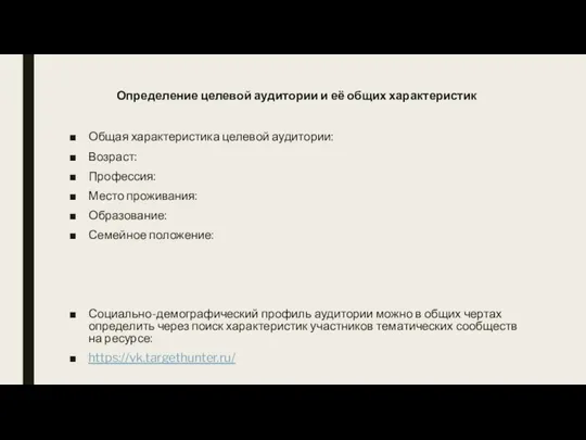 Определение целевой аудитории и её общих характеристик Общая характеристика целевой аудитории: Возраст: