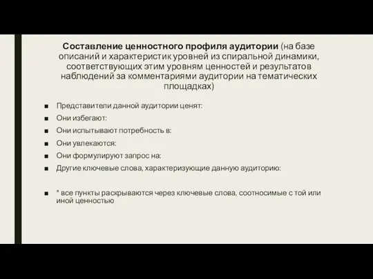 Составление ценностного профиля аудитории (на базе описаний и характеристик уровней из спиральной