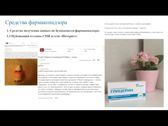 Средства фармаконадзора 1. Средства получения данных по безопасности фармаконадзора: 1.2 Публикации отзывов СМИ и сети «Интернет»