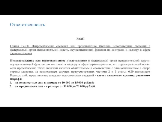 Ответственность КоАП Статья 19.7.8. Непредставление сведений или представление заведомо недостоверных сведений в