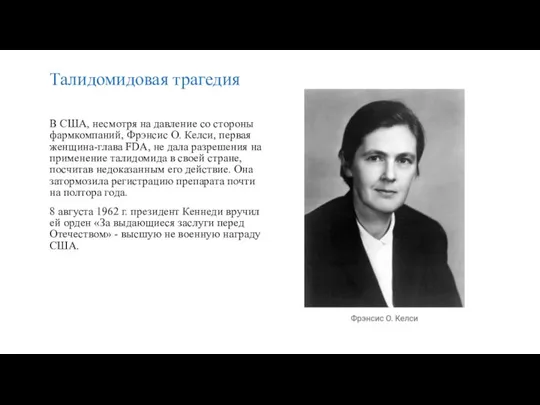 Талидомидовая трагедия В США, несмотря на давление со стороны фармкомпаний, Фрэнсис О.