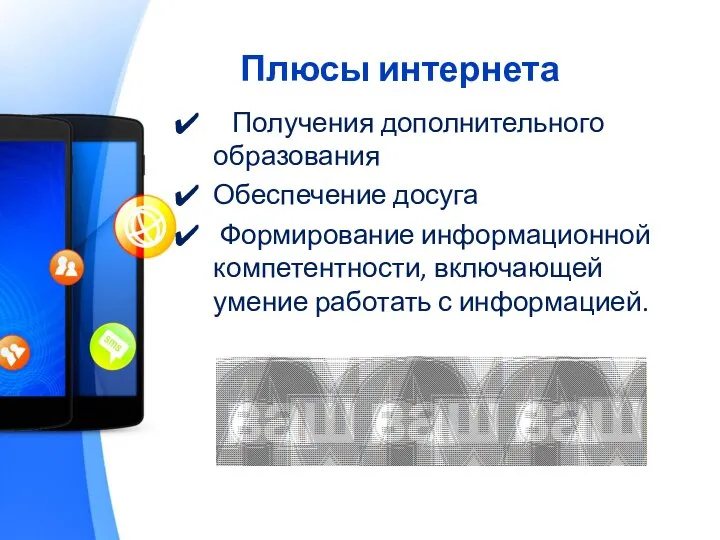 Плюсы интернета Получения дополнительного образования Обеспечение досуга Формирование информационной компетентности, включающей умение работать с информацией.