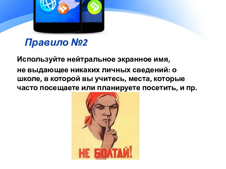 Правило №2 Используйте нейтральное экранное имя, не выдающее никаких личных сведений: о