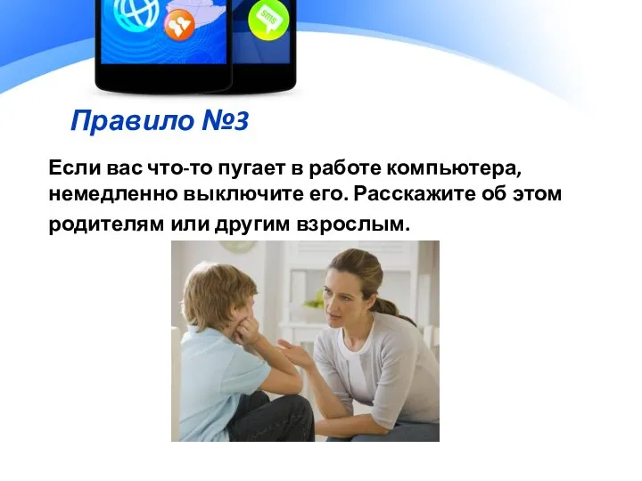 Правило №3 Если вас что-то пугает в работе компьютера, немедленно выключите его.