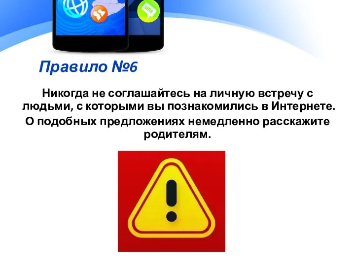 Правило №6 Никогда не соглашайтесь на личную встречу с людьми, с которыми