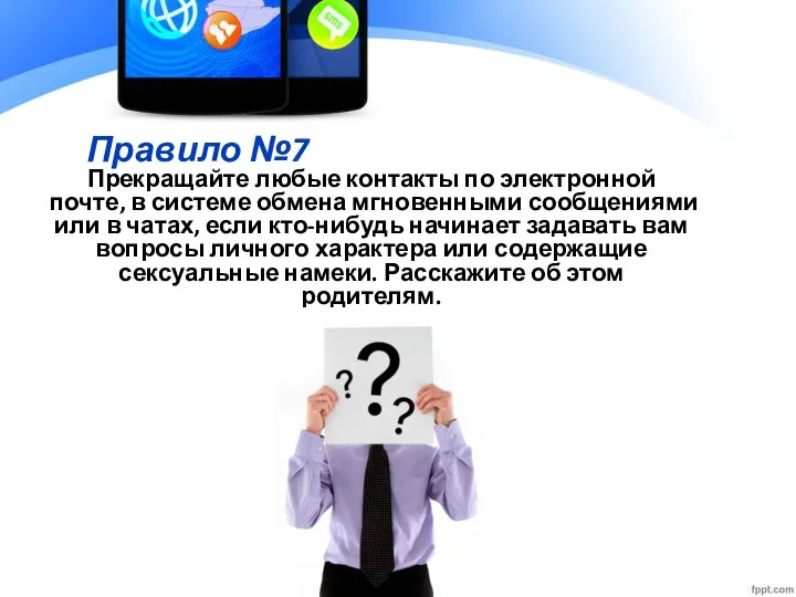 Правило №7 Прекращайте любые контакты по электронной почте, в системе обмена мгновенными