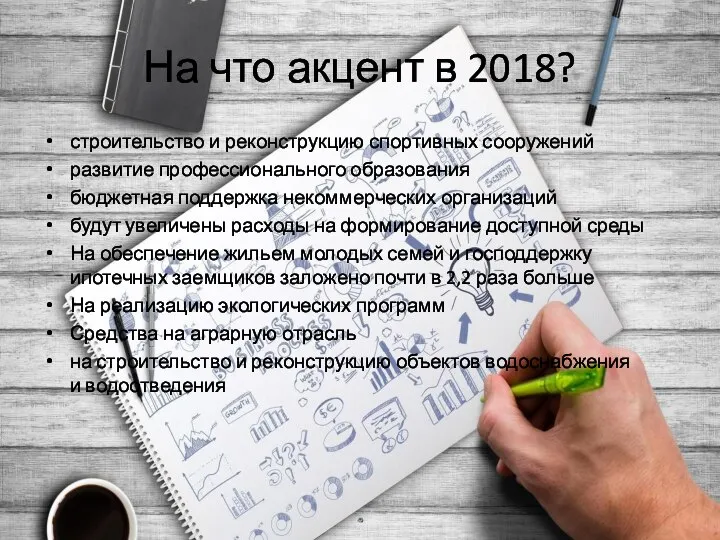 На что акцент в 2018? строительство и реконструкцию спортивных сооружений развитие профессионального