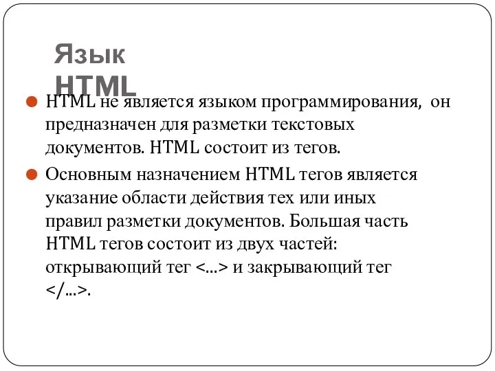 Язык HTML HTML не является языком программирования, он предназначен для разметки текстовых