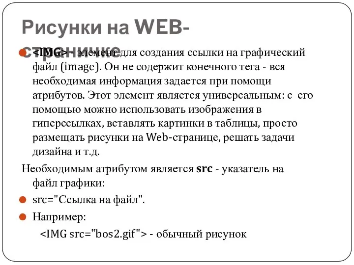 Рисунки на WEB-страничке - элемент для создания ссылки на графический файл (image).