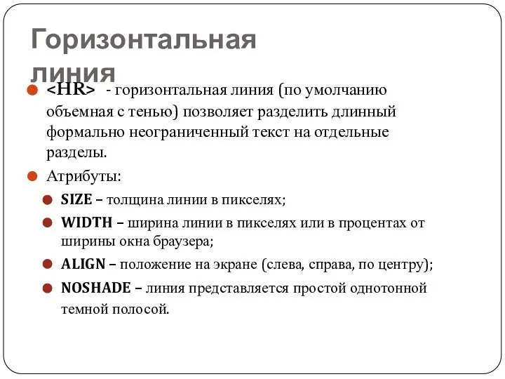 Горизонтальная линия - горизонтальная линия (по умолчанию объемная с тенью) позволяет разделить