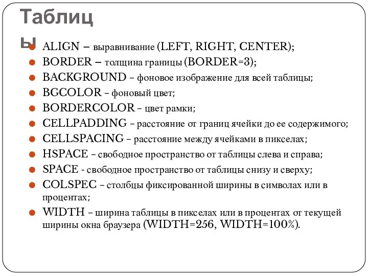 Таблицы ALIGN – выравнивание (LEFT, RIGHT, CENTER); BORDER – толщина границы (BORDER=3);