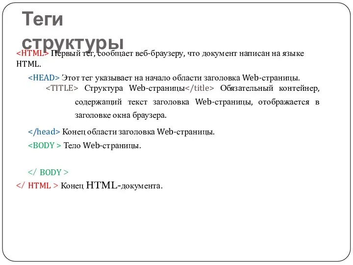 Теги структуры Первый тег, сообщает веб-браузеру, что документ написан на языке HTML.