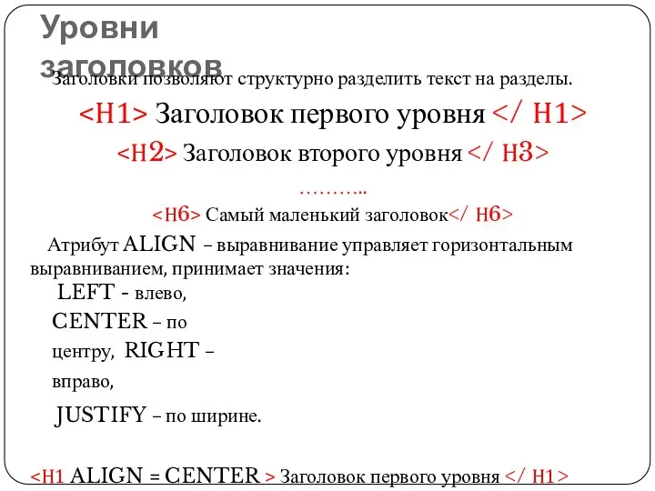 Уровни заголовков Заголовки позволяют структурно разделить текст на разделы. Заголовок первого уровня