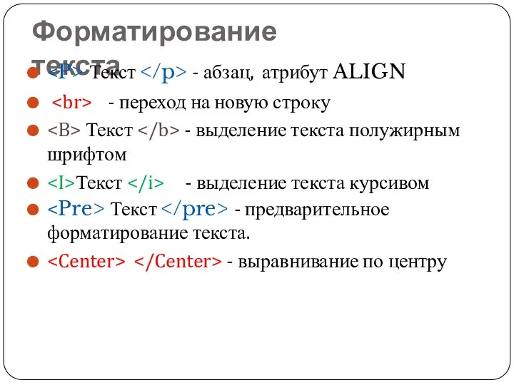 Форматирование текста Текст - абзац, атрибут ALIGN - переход на новую строку