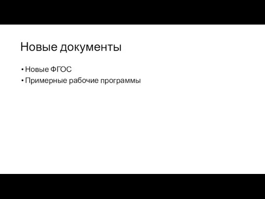 Новые документы Новые ФГОС Примерные рабочие программы