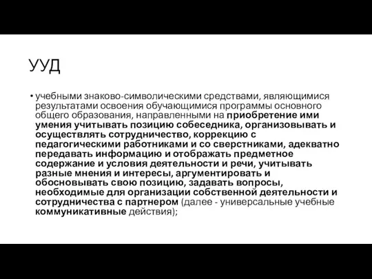 УУД учебными знаково-символическими средствами, являющимися результатами освоения обучающимися программы основного общего образования,