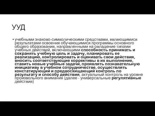 УУД учебными знаково-символическими средствами, являющимися результатами освоения обучающимися программы основного общего образования,