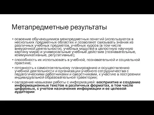 Метапредметные результаты освоение обучающимися межпредметных понятий (используются в нескольких предметных областях и