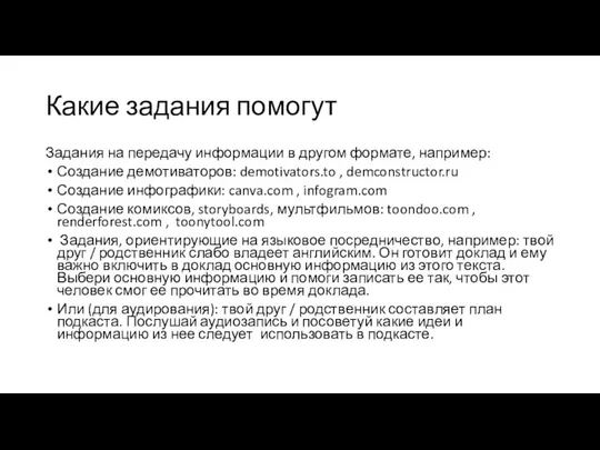 Какие задания помогут Задания на передачу информации в другом формате, например: Создание